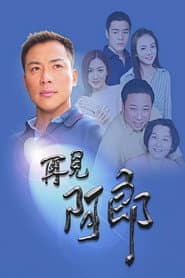 Poster for 再見阿郎