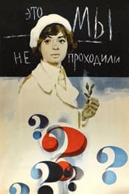 Poster for Это мы не проходили
