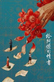 Poster for 给阿嬷的情书