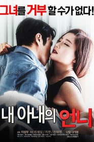 Poster for 내 아내의 언니