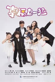 Pôster de 幸福在一起