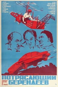 Pôster de Потрясающий Берендеев