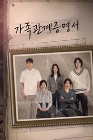Pôster de 가족관계증명서