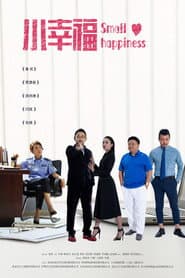 Poster for 小幸福