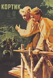 Poster for Кортик