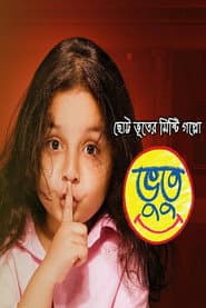 Pôster de ভুতু