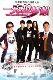 Poster for 一克拉梦想