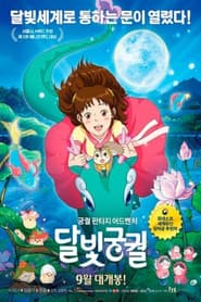 Poster for 달빛궁궐
