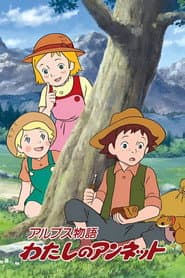 Pôster de アルプス物語 わたしのアンネット