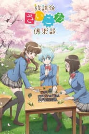Pôster de Houkago Saikoro Club