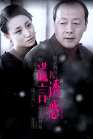 Pôster de 谎言的诱惑