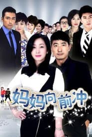 Pôster de 妈妈向前冲