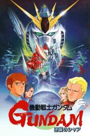 Pôster de Mobile Suit Gundam: Char Contra-ataca!