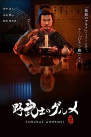 Poster for Samurai Gourmet