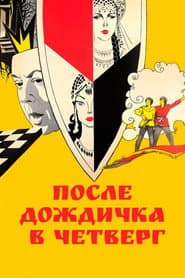 Pôster de После дождичка в четверг