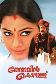 Poster for തേന്മാവിന് കൊമ്പത്ത്
