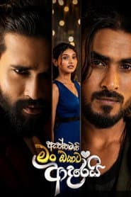 Poster for ඇත්තමයි මං ඔයාට ආදරෙයි