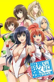 Poster for Sekai de Ichiban Tsuyoku Naritai!