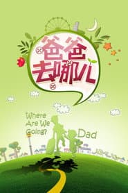 Poster for 爸爸去哪儿