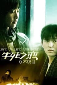 Pôster de 新永不瞑目