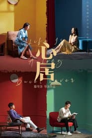 Poster for 心居