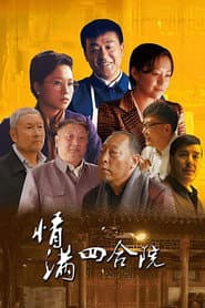 Poster for 情满四合院