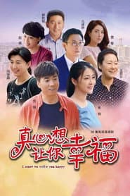 Pôster de 真心想让你幸福