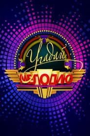 Poster for Угадай мелодию