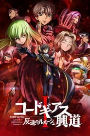 Pôster de Code Geass: Lelouch da Rebelião I - Iniciação