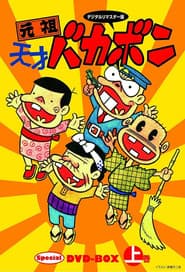 Poster for 元祖天才バカボン