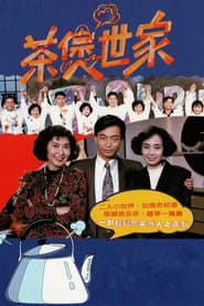Poster for 茶煲世家