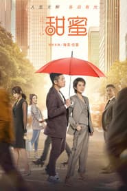 Poster for 甜蜜