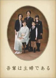 Pôster de 吾輩は主婦である