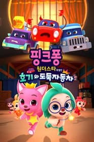Poster for 핑크퐁 원더스타 특별편: 호기와 도둑자동차