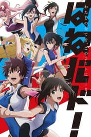 Poster for Hanebado!