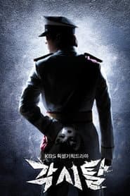 Poster for 각시탈