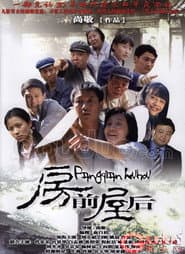 Poster for 房前屋后