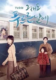 Pôster de TV소설 그래도 푸르른 날에