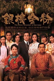 Poster for 銀樓金粉