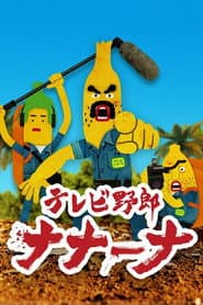 Pôster de テレビ野郎 ナナーナ