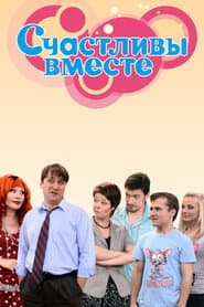 Pôster de Счастливы вместе