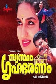 Poster for സ്വസ്ഥം ഗ്രിഹഭരണം
