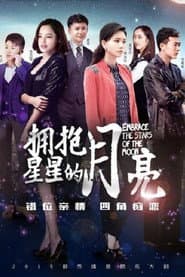 Poster for 拥抱星星的月亮