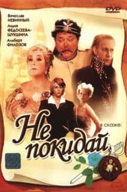 Poster for Не покидай...