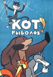 Pôster de Кот-рыболов