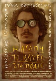 Poster for Η αγάπη το βάζει στα πόδια