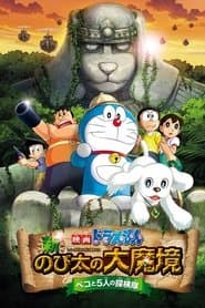 Pôster de 映画ドラえもん 新・のび太の大魔境 ~ペコと5人の探検隊~