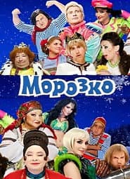 Poster for Морозко