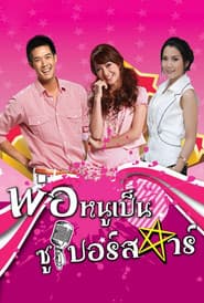 Pôster de Por Noo Phen Superstar (2010)