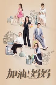 Poster for 加油!妈妈